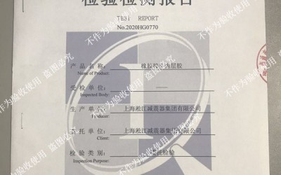 淞江集团橡胶接头生活饮用水卫生标准检测报告