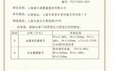 淞江集团压力管道生产许可证TS2731B90-2020