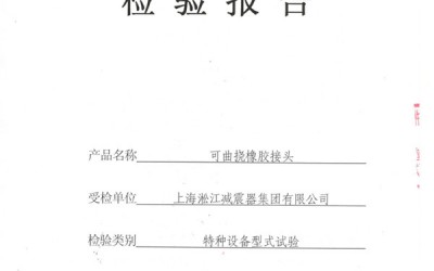 淞江集团新型橡胶接头法兰QT450材质第三方检测报告